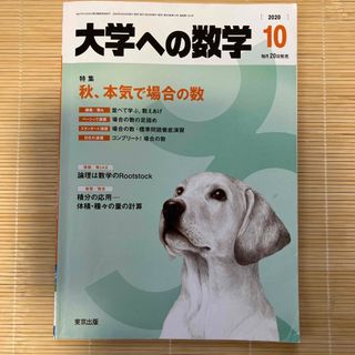 大学への数学 2020年 10月号(その他)