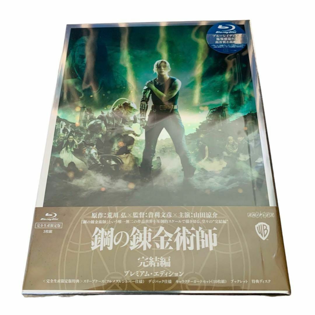 新品未開封☆鋼の錬金術師 完結編 プレミアム・エディション DVD 山田涼介-