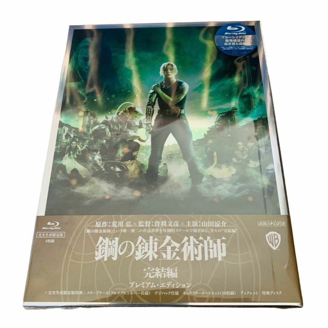 新品未開封】鋼の錬金術師 完結編(プレミアム・エディション) [Blu-ray ...