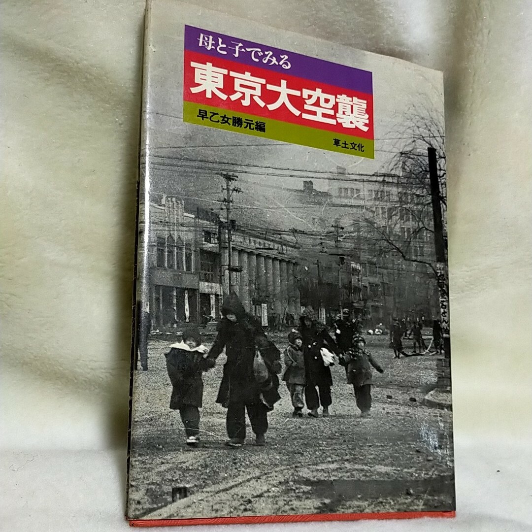 東京大空襲