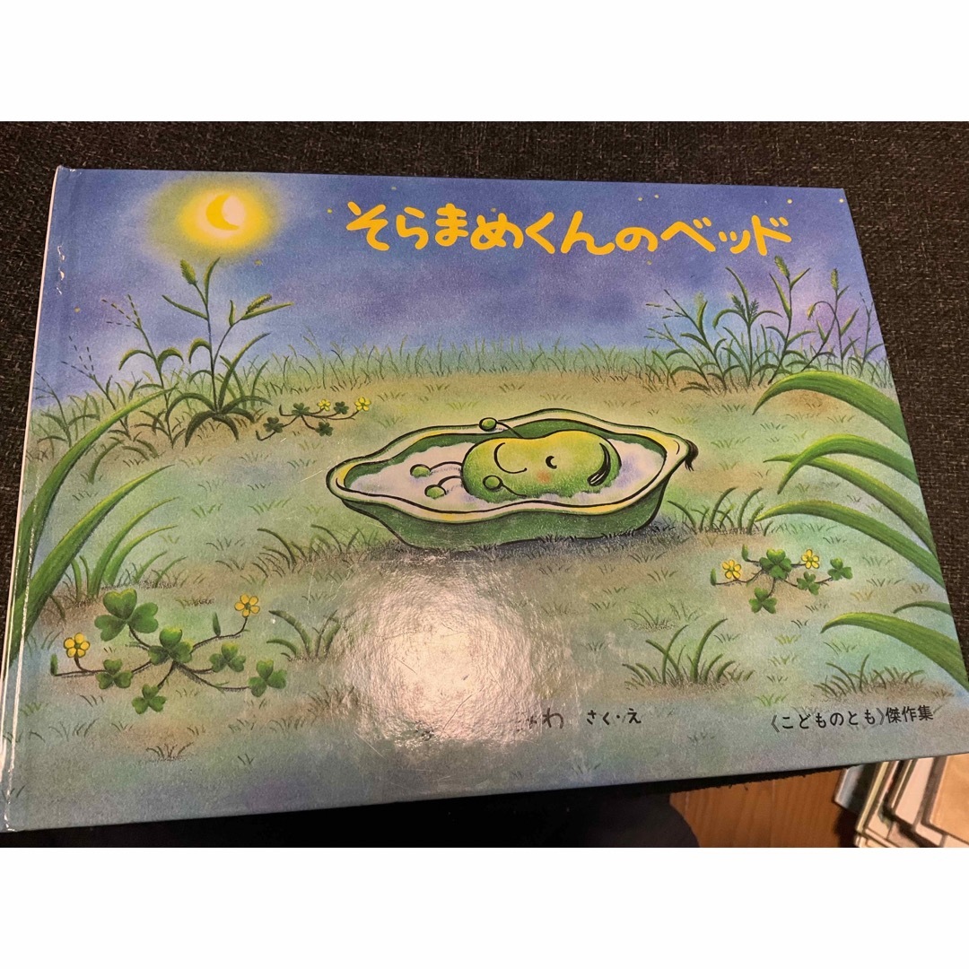 erk様専用　そらまめくんのベッド　絵本 エンタメ/ホビーの本(絵本/児童書)の商品写真