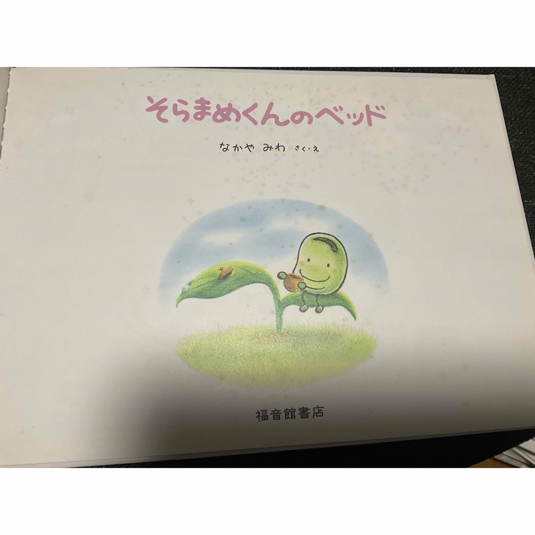 erk様専用　そらまめくんのベッド　絵本 エンタメ/ホビーの本(絵本/児童書)の商品写真