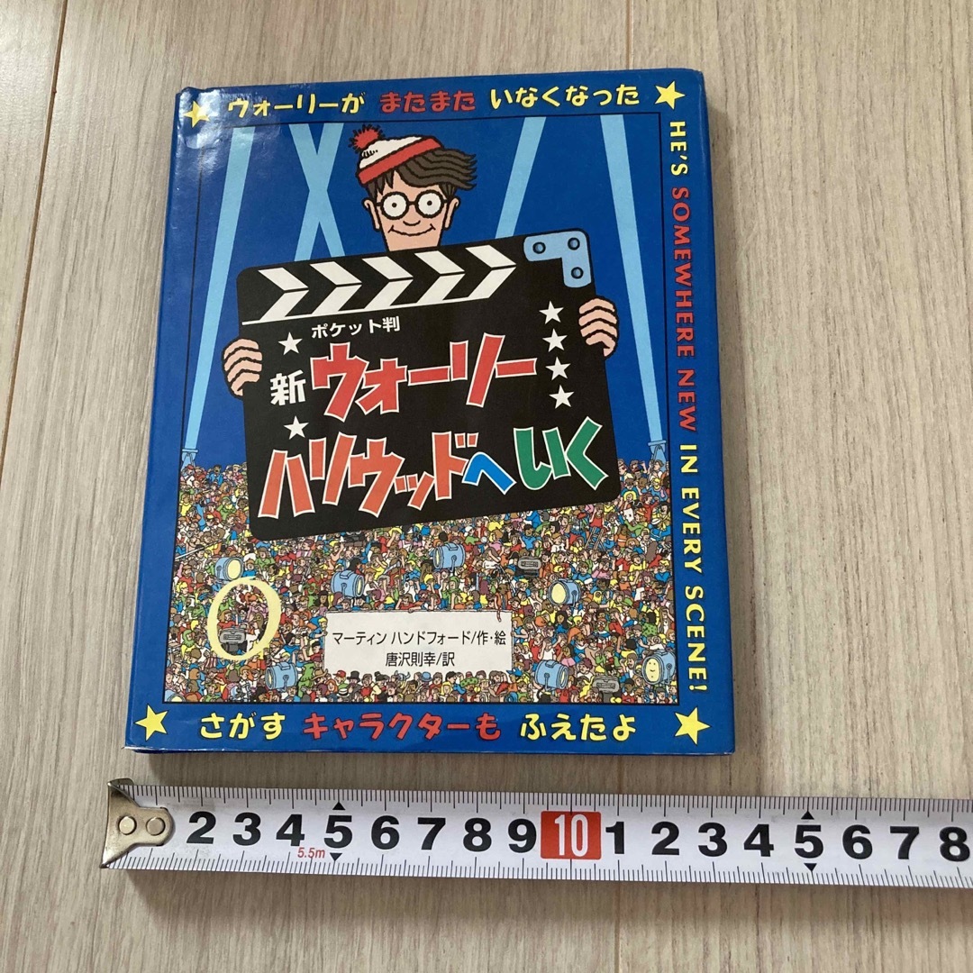 新ウォ－リ－ハリウッドへいく ポケット判 エンタメ/ホビーの本(絵本/児童書)の商品写真