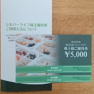 シルバーライフ　株主優待券10000円分(フード/ドリンク券)