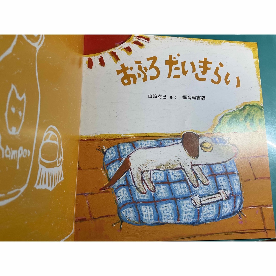 おふろだいきらい　絵本　山崎克己 エンタメ/ホビーの本(絵本/児童書)の商品写真