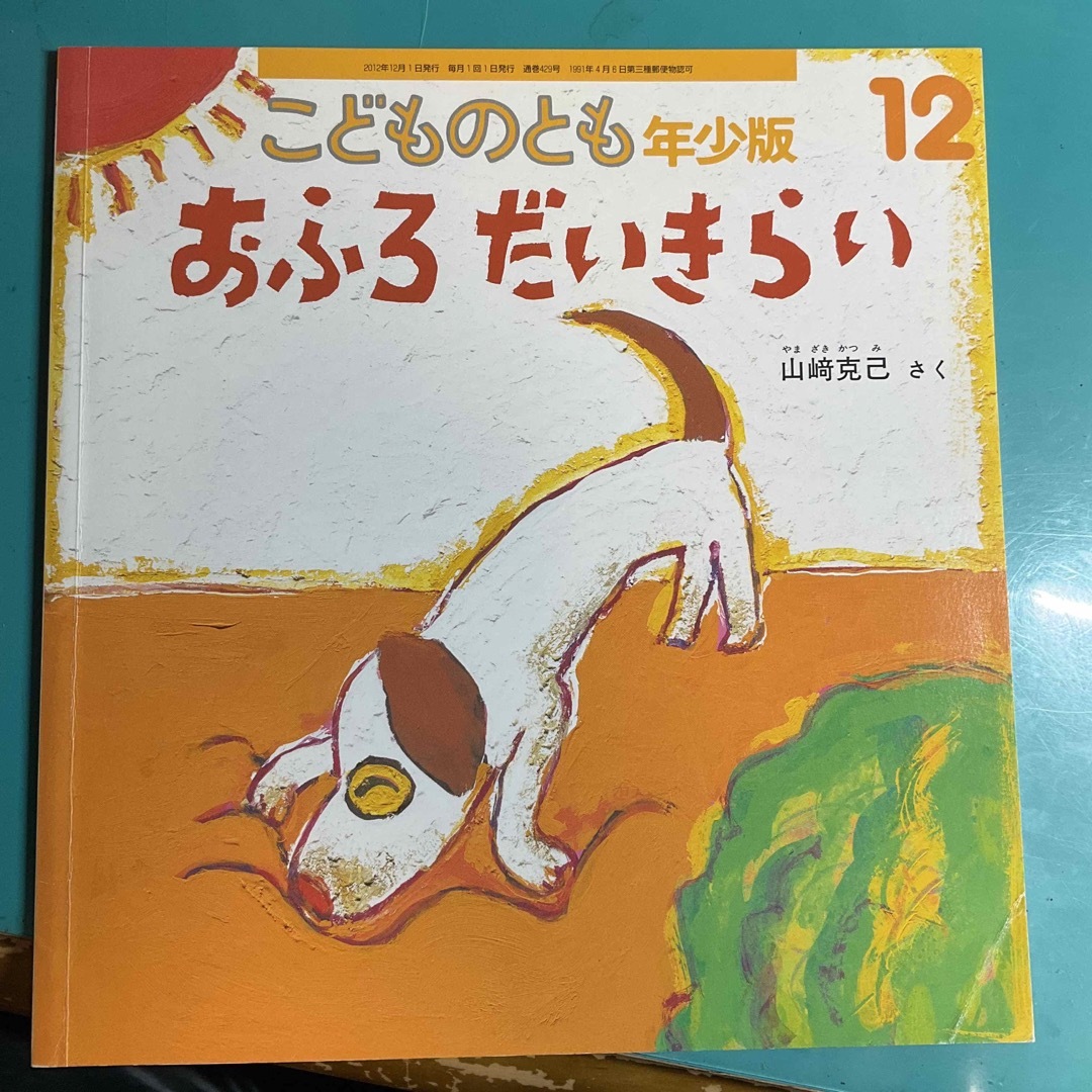 おふろだいきらい　絵本　山崎克己 エンタメ/ホビーの本(絵本/児童書)の商品写真