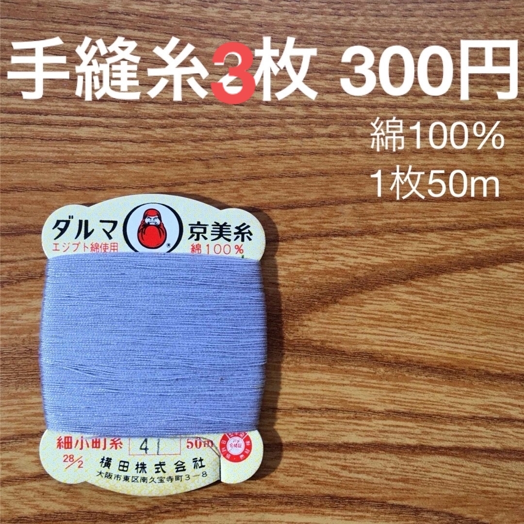 41　手縫糸3枚　ダルマ京美糸　綿100% 50m　藤色　ライトバイオレット ハンドメイドの素材/材料(生地/糸)の商品写真