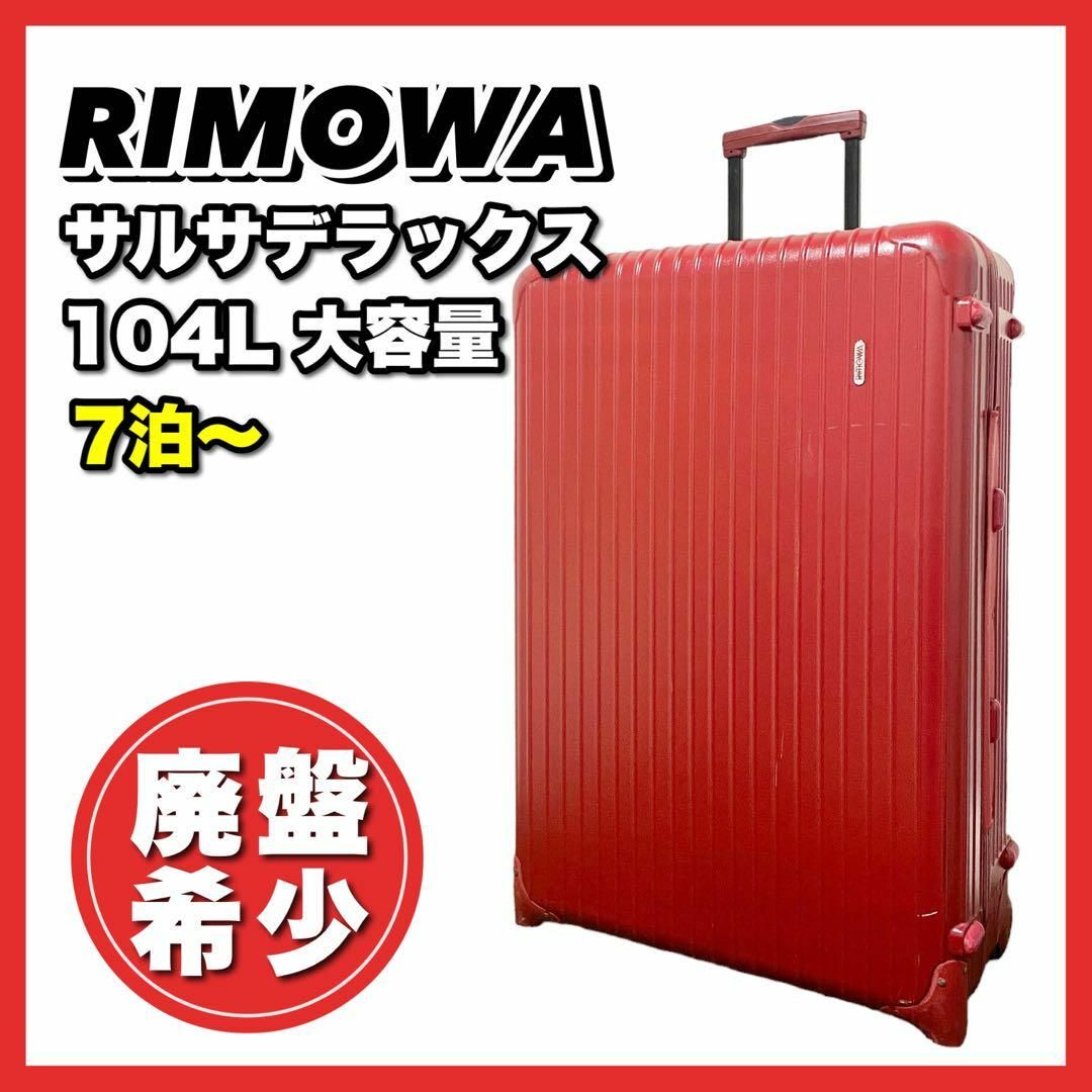 RIMOWA サルサ 82L 2輪 キャリーケース レッド 大容量 縦開き-