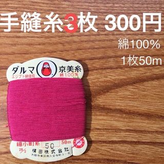 50　手縫糸3枚　ダルマ京美糸　綿100% 50m 細小町糸　濃い赤　深紅　茜色(生地/糸)