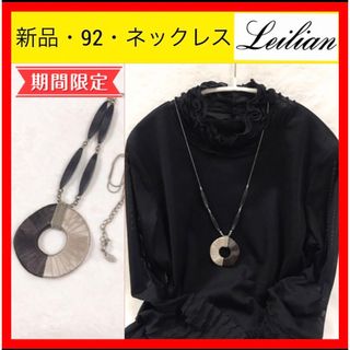 レリアン(leilian)の新品 92 Leilianレリアン サークルモチーフ ロングネックレス(ネックレス)