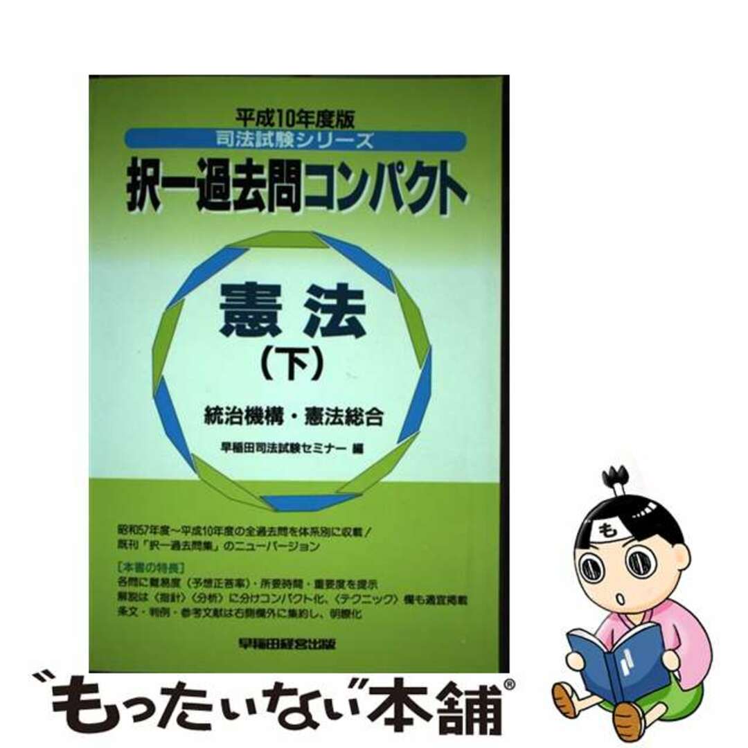 択一過去問コンパクト 憲法（下） 平成１０年度版/早稲田経営出版 ...