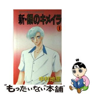 【中古】 新・銀のキメイラ １/秋田書店/中村地里(少年漫画)