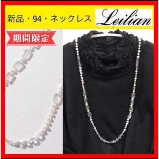 レリアン(leilian)の新品 94 Leilian レリアン クリア パール ロング ネックレス 天然石(ネックレス)