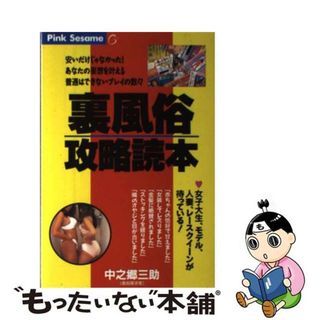 【中古】 裏風俗攻略読本/ひらく/中之郷三助(人文/社会)