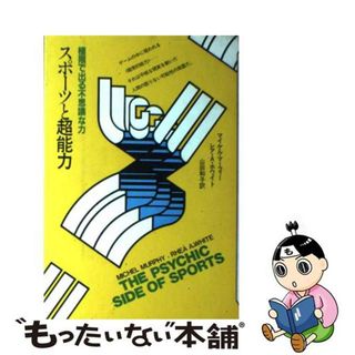 【中古】 スポーツと超能力 極限で出る不思議な力/日本教文社/マイケル・マーフィー(アート/エンタメ)