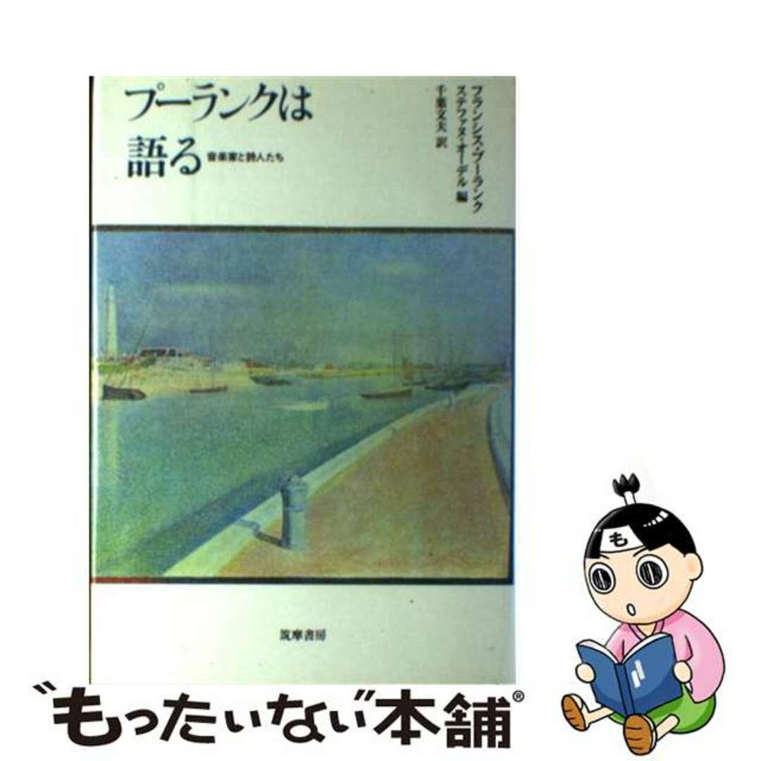 プーランクは語る 音楽家と詩人たち/筑摩書房/フランシス・プーランク