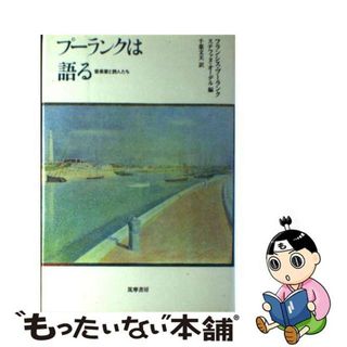 プーランクは語る: 音楽家と詩人たち | フランシス・プーランク