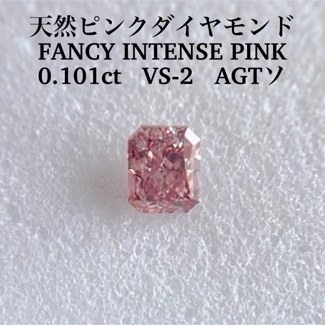 0.101ct VS-2 天然ピンクダイヤ FANCY INTENSE PINKの通販 by 111's ...