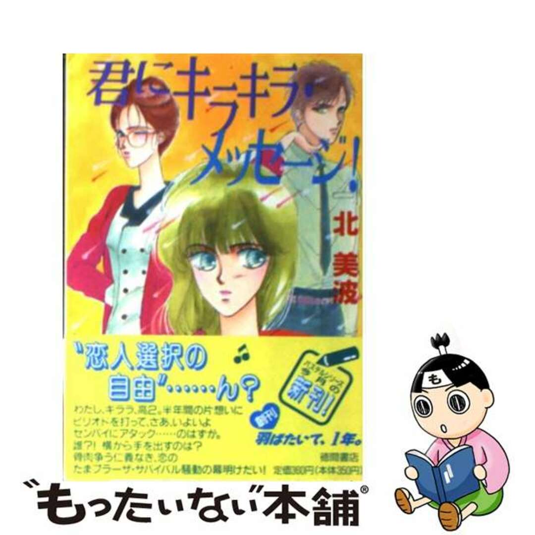 北美波徳田みどり出版社君にキラキラ・メッセージ！/徳間書店/北美波