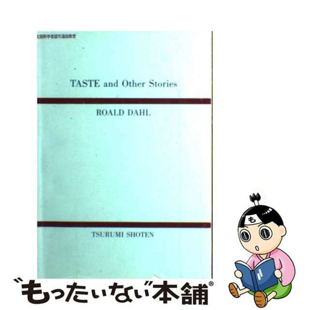 100%本物 【中古】 ダール短編選集/音羽書房鶴見書店/植村洋 文学+小説