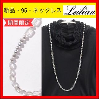 レリアン(leilian)の新品 95 Leilian レリアン クリア パール ロング ネックレス 天然石(ネックレス)