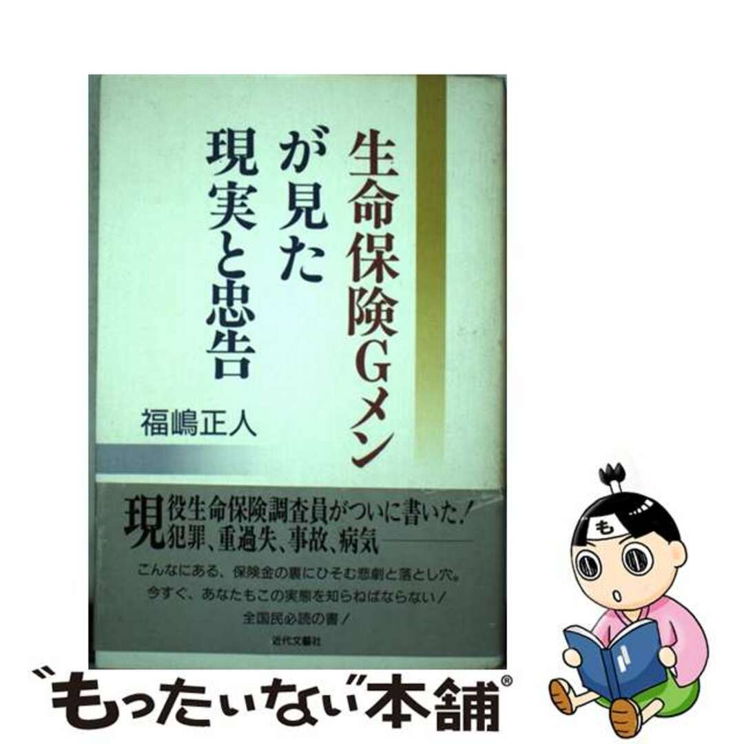 【中古】 生命保険Gメンが見た現実と忠告/近代文芸社/福嶋正人 エンタメ/ホビーの本(ビジネス/経済)の商品写真