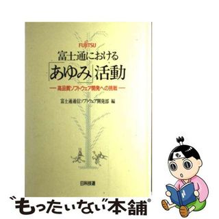 【中古】 富士通における「あゆみ」活動 高品質ソフトウェア開発への挑戦/日科技連出版社/富士通株式会社(コンピュータ/IT)