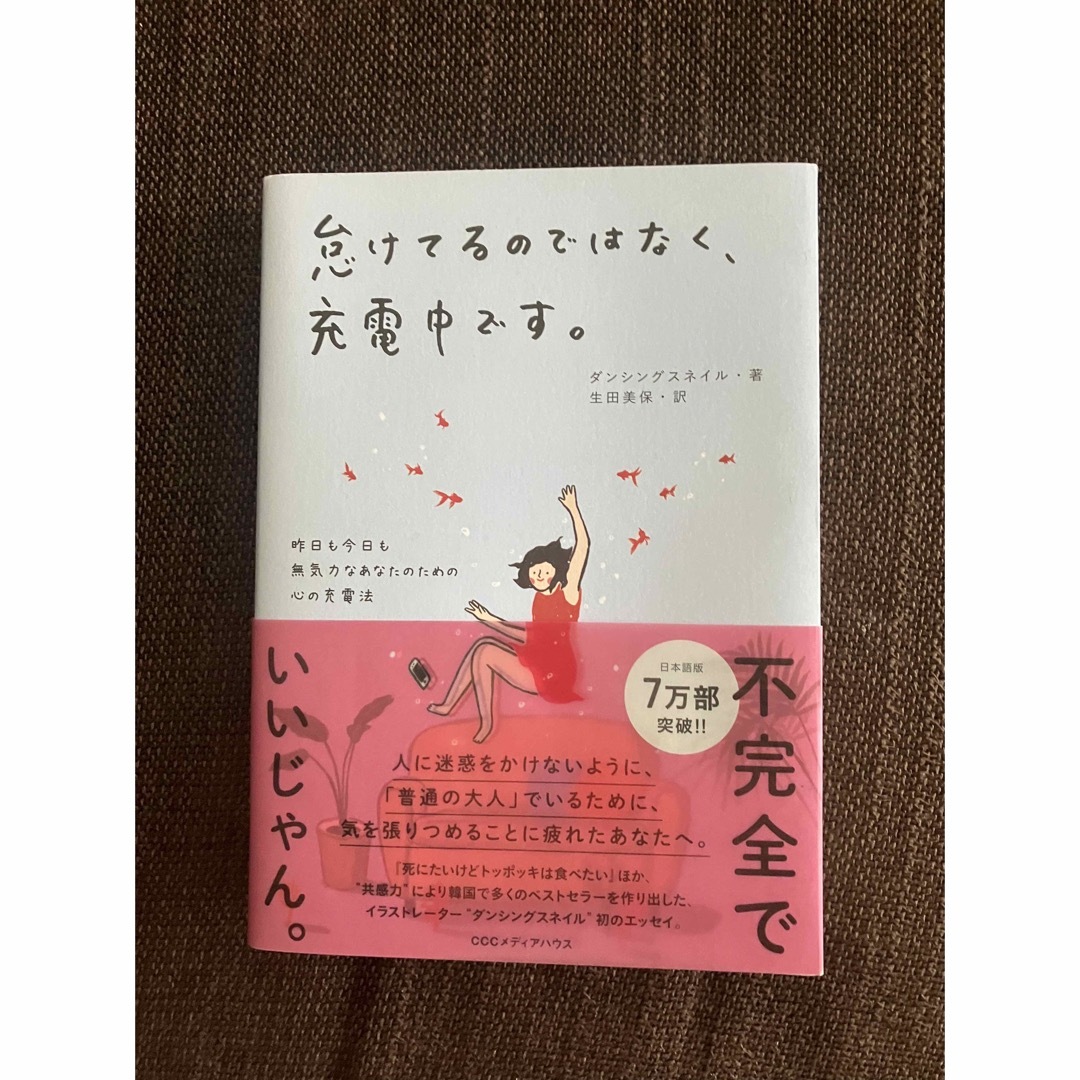 怠けてるのではなく、充電中です。 昨日も今日も無気力なあなたのための心の充電法 エンタメ/ホビーの本(文学/小説)の商品写真