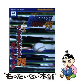 【中古】 プロ野球グレイテストナイン’９８ガイドブック Ｓｅｇａｓａｔｕｒｎ/マイナビ出版/毎日コミュニケーションズ(アート/エンタメ)