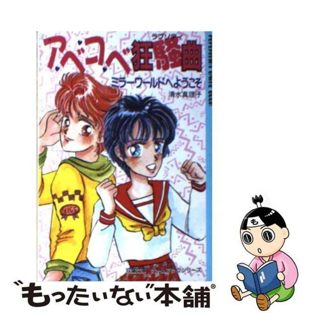 【中古】 ア・ベ・コ・ベ狂騒曲（ラプソディ） ミラーワールドへようこそ/双葉社/清水真理子 エンタメ/ホビーのエンタメ その他(その他)の商品写真