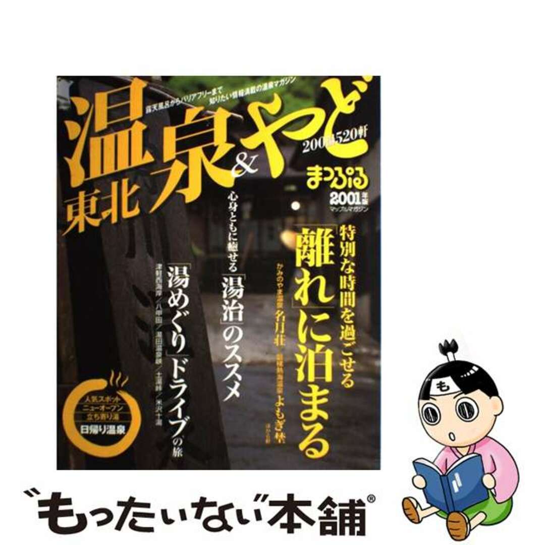 温泉＆やど東北 ２００１年版/昭文社