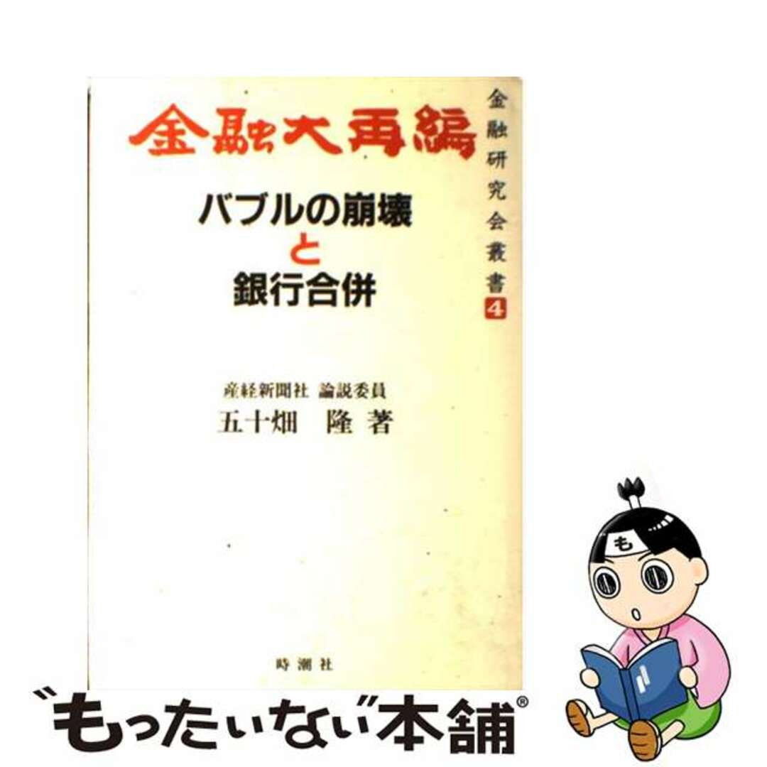 金融大再編 バブルの崩壊と銀行合併/時潮社/五十畑隆