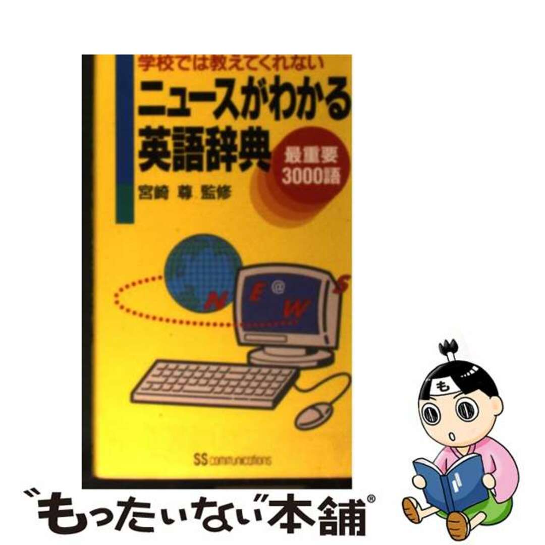 ニュースがわかる英語辞典 最重要３０００語/角川マガジンズ