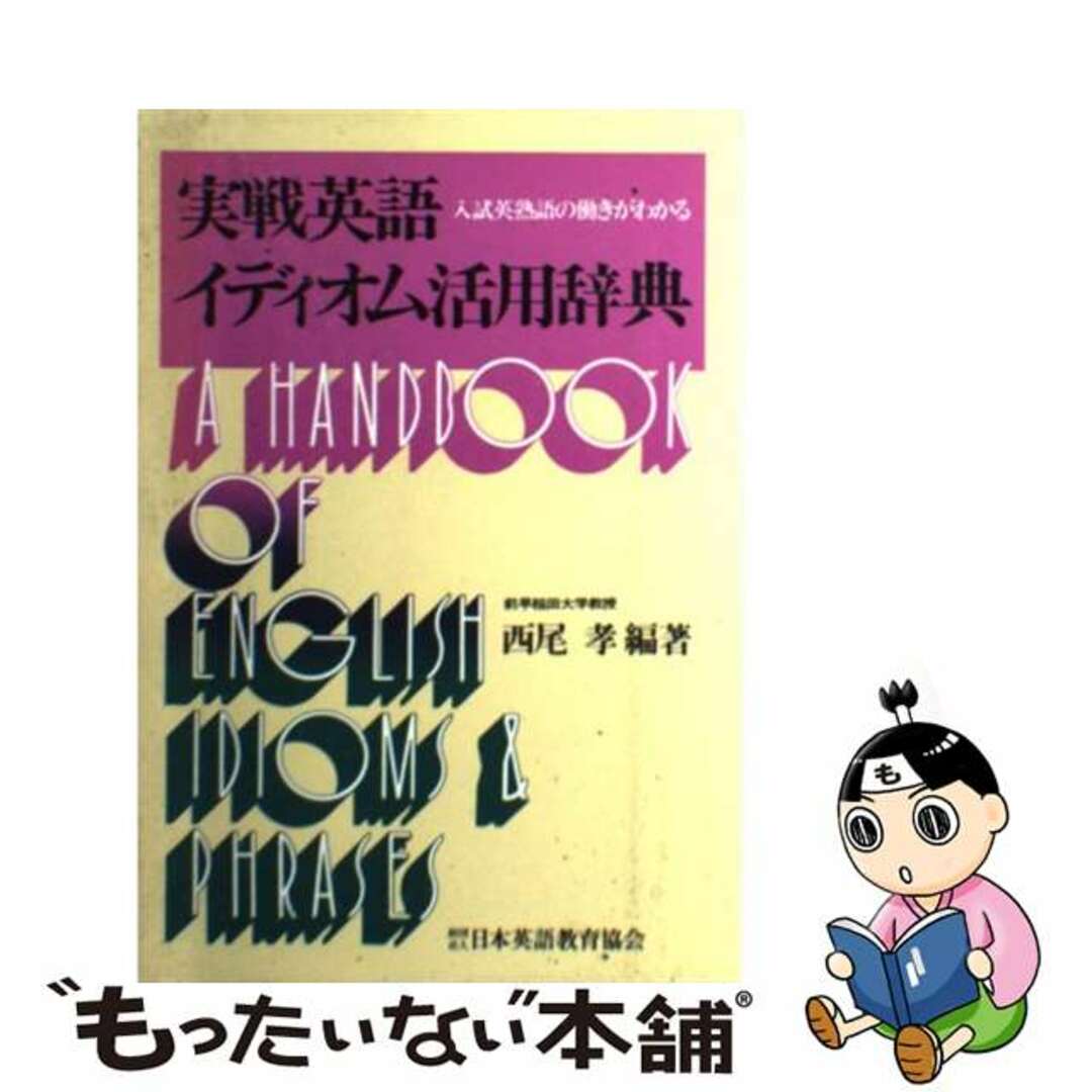 実戦　英語イディオム活用辞典/日本英語教育協会/西尾孝