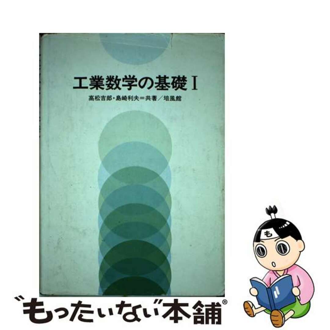 バイフウカンページ数工業数学の基礎 １/培風館/高松吉郎