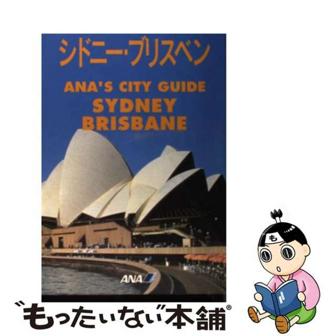 シドニー・ブリスベン/講談社/全日本空輸株式会社全日本空輸株式会社著者名カナ