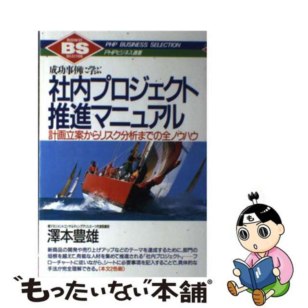 【70%OFF】 【中古】 成功事例に学ぶ 計画立案からリスク分析までの全ノウ/PHP研究所/沢本豊雄 社内プロジェクト推進マニュアル ビジネス+経済