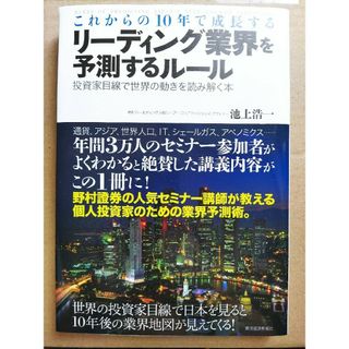 これからの１０年で成長するリ－ディング業界を予測するル－ル 投資家目線で世界の動(ビジネス/経済)