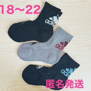 アディダス(adidas)のadidas  靴下　キッズ　18〜22㎝　匿名発送(靴下/タイツ)