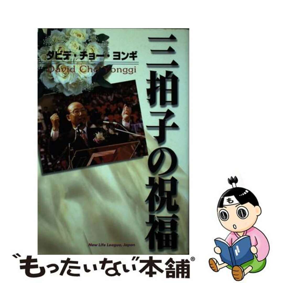 三拍子の祝福/新生宣教団/趙□基