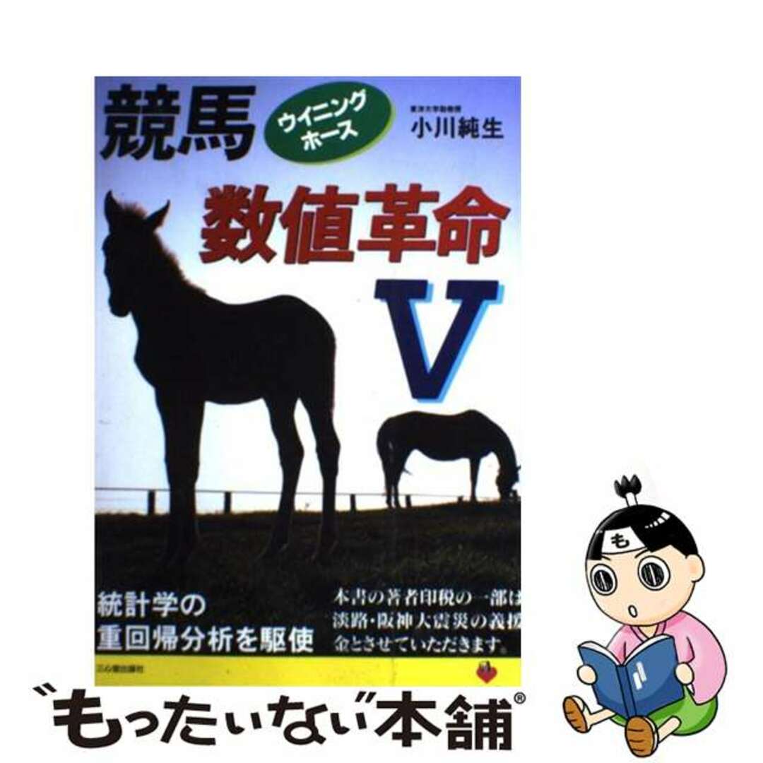 の 人気アイテムランキング 【中古】 競馬数値革命V ウイニングホース/三心堂出版社/小川純生 趣味+スポーツ+実用