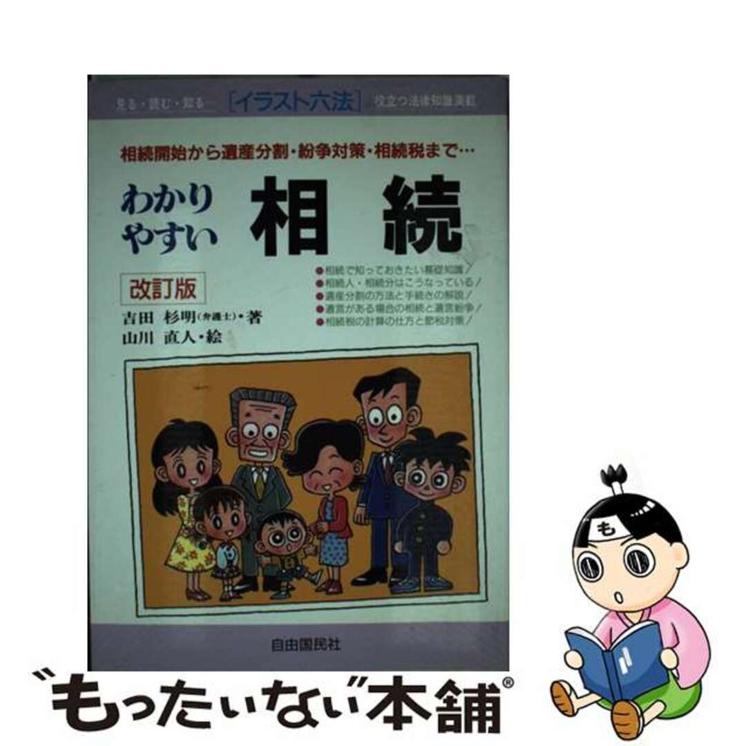 わかりやすい相続 相続開始から遺産分割・紛争対策・相続税まで… 〔１９９７年〕改/自由国民社/吉田杉明