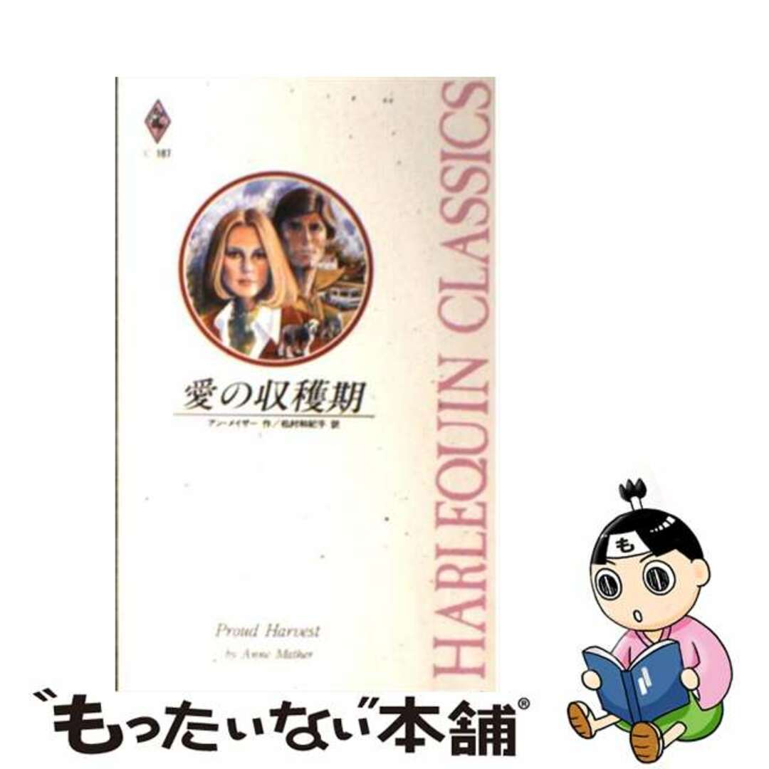 コミックISBN-10愛の収穫期/ハーパーコリンズ・ジャパン/アン・メイザー