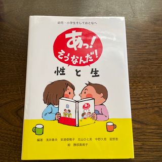 ami15様　あっ！そうなんだ！性と生 幼児・小学生そしておとなへ(絵本/児童書)