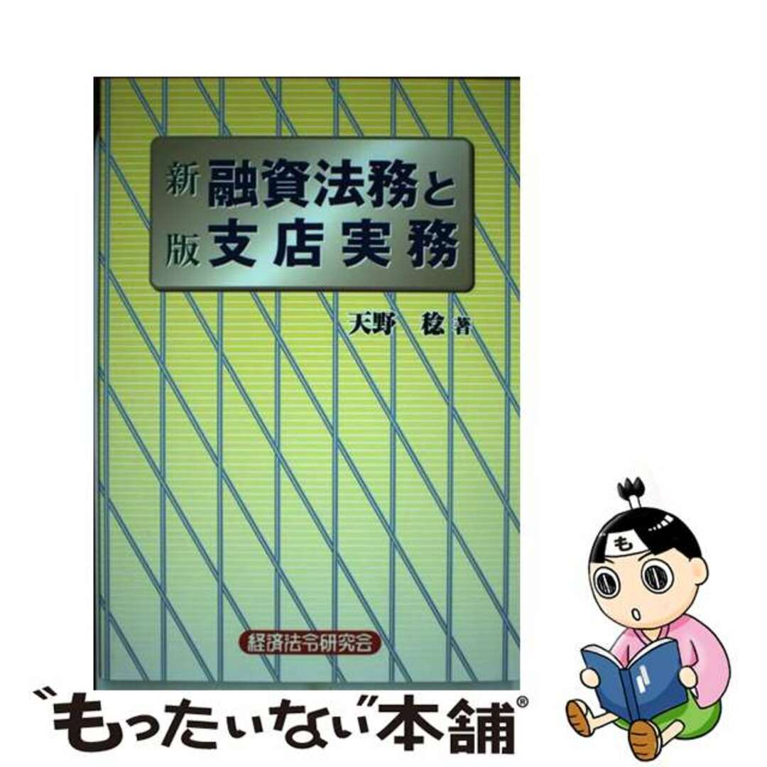 【楽天ランキング1位】 【中古】 新版/経済法令研究会/天野稔 融資法務と支店実務 ビジネス+経済