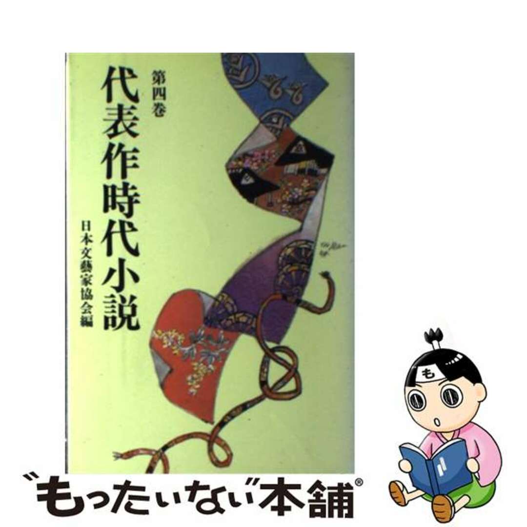 代表作時代小説 第４巻/東京文芸社/日本文芸家協会東京文芸社発行者カナ