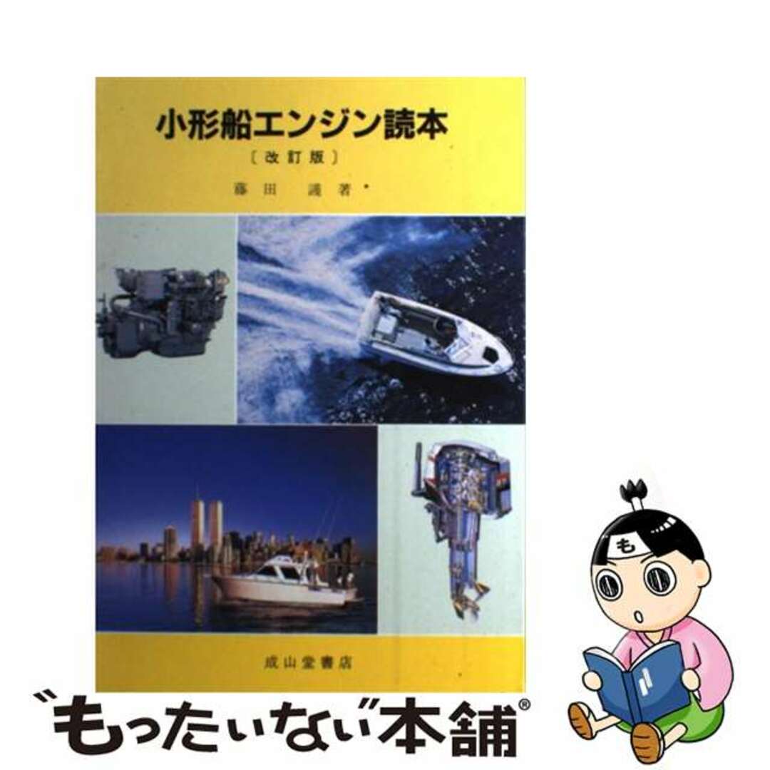 クリーニング済み小形船エンジン読本 ［平成５年］改訂/成山堂書店/藤田護