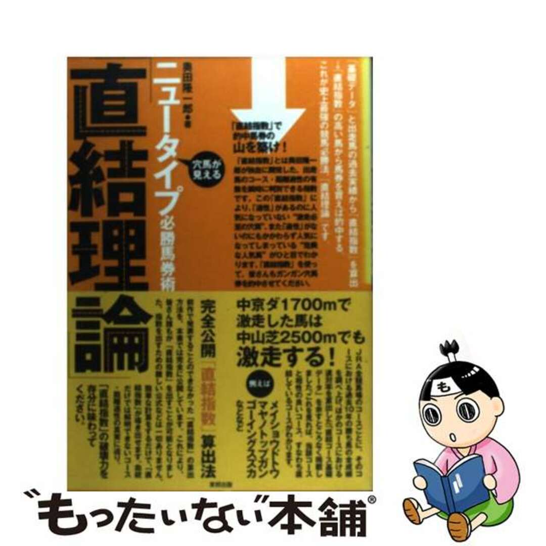 ニュータイプ必勝馬券術「直結理論」 穴馬が見える/東邦出版/奥田隆一郎