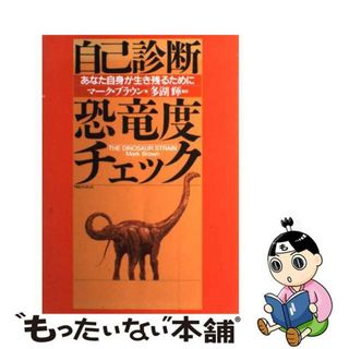 【中古】 自己診断・恐竜度チェック あなた自身が生き残るために/ＴＢＳブリタニカ/マーク・ブラウン(住まい/暮らし/子育て)