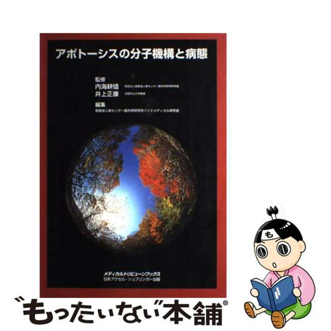 ラクマ店｜ラクマ　by　もったいない本舗　中古】　アポトーシスの分子機構と病態/メディカルトリビューン/倉敷成人病センター医科学研究所の通販